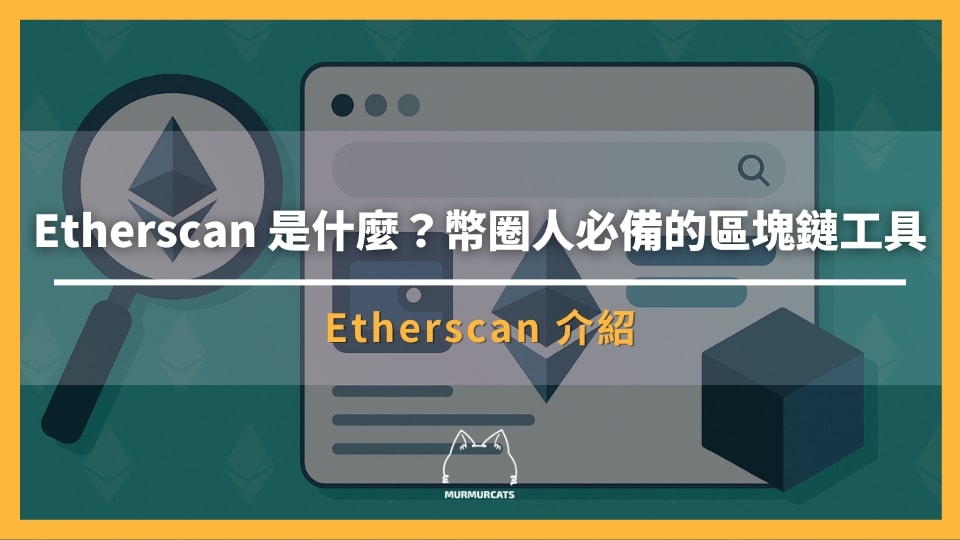 Etherscan 是什麼？