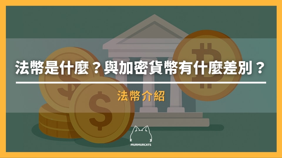 法幣是什麼？