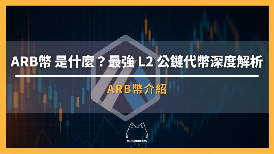 ARB幣是什麼？