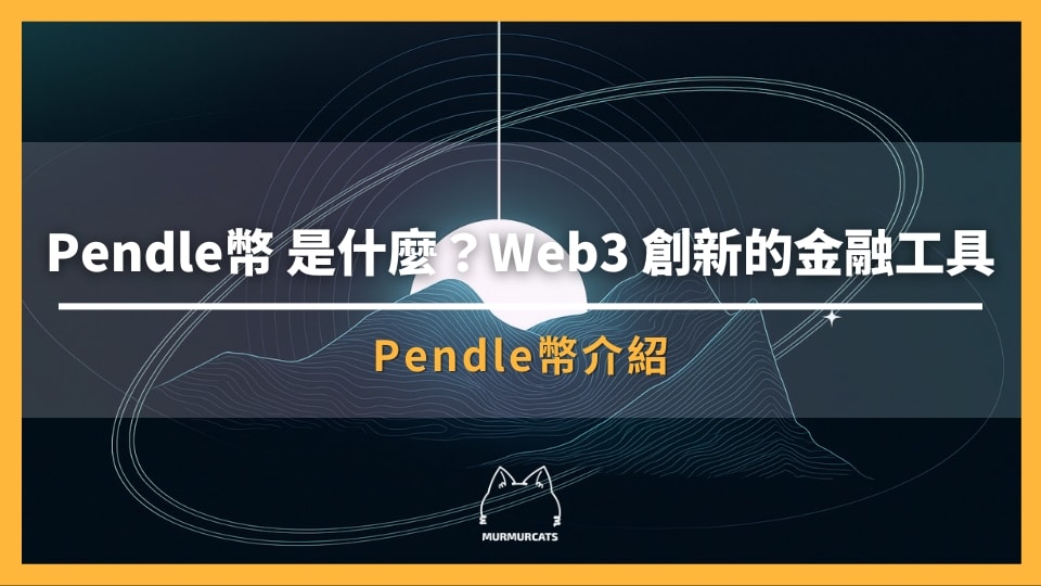 Pendle幣是什麼？