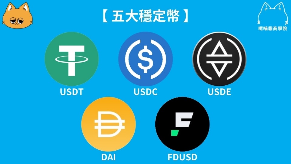 五大穩定幣
