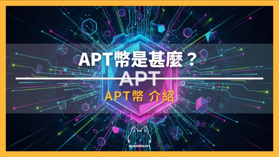 APT幣是什麼？