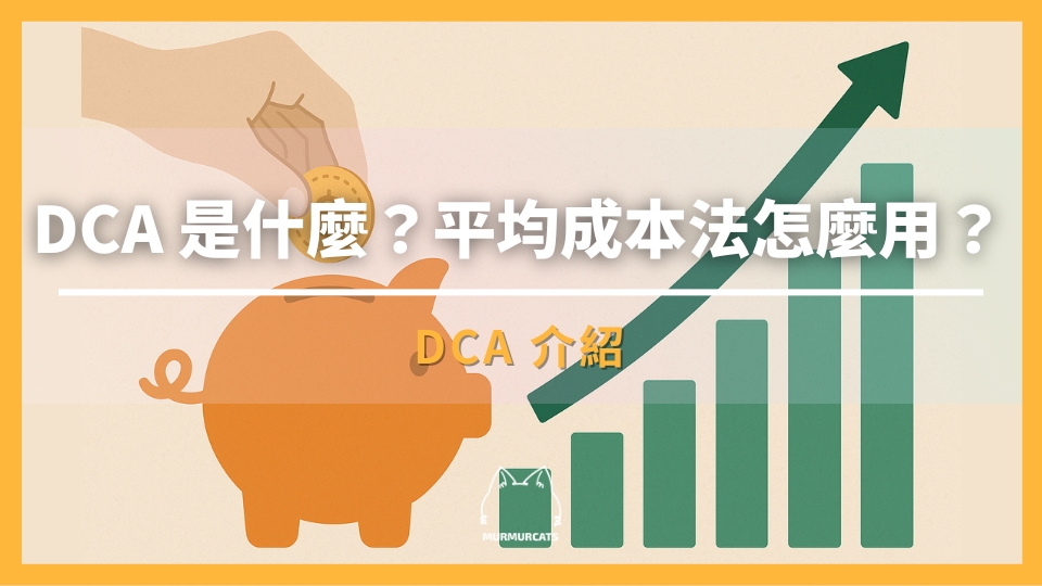 DCA 是什麼？