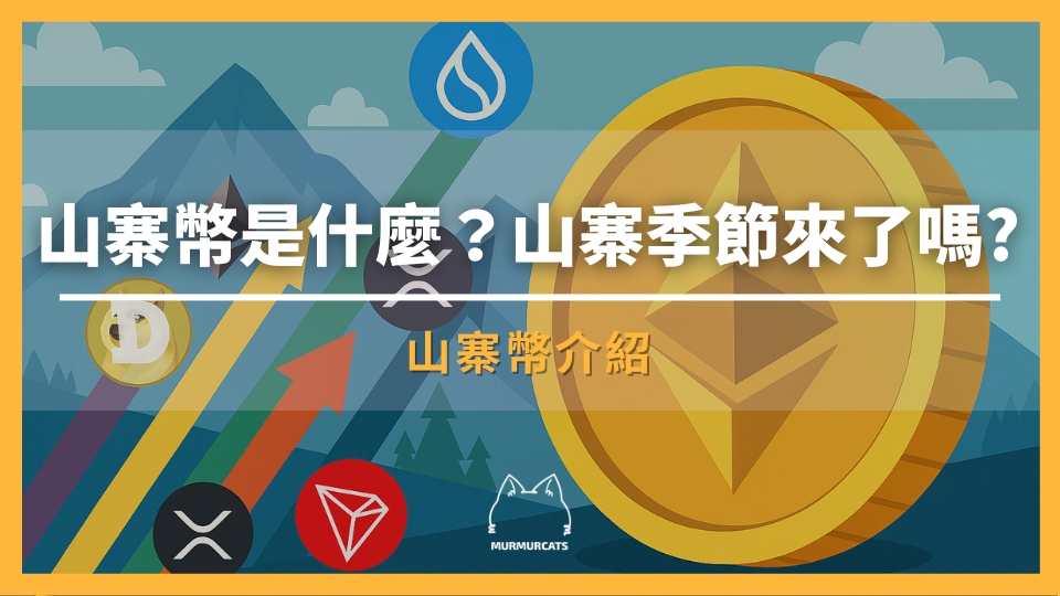 山寨幣是什麼