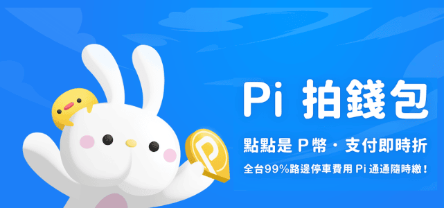 玉山 Pi 卡全攻略,綁定 Pi 錢包享百大商家優惠賺回饋! - 第2張圖