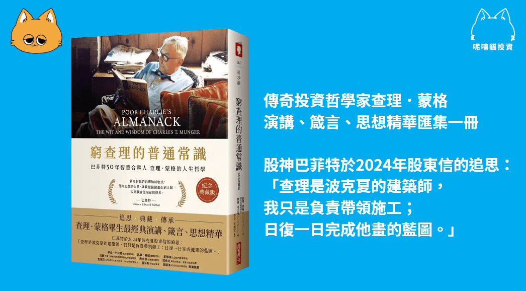 「窮查理的普通知識」經典解析,投資人必看之書! - 第1張圖