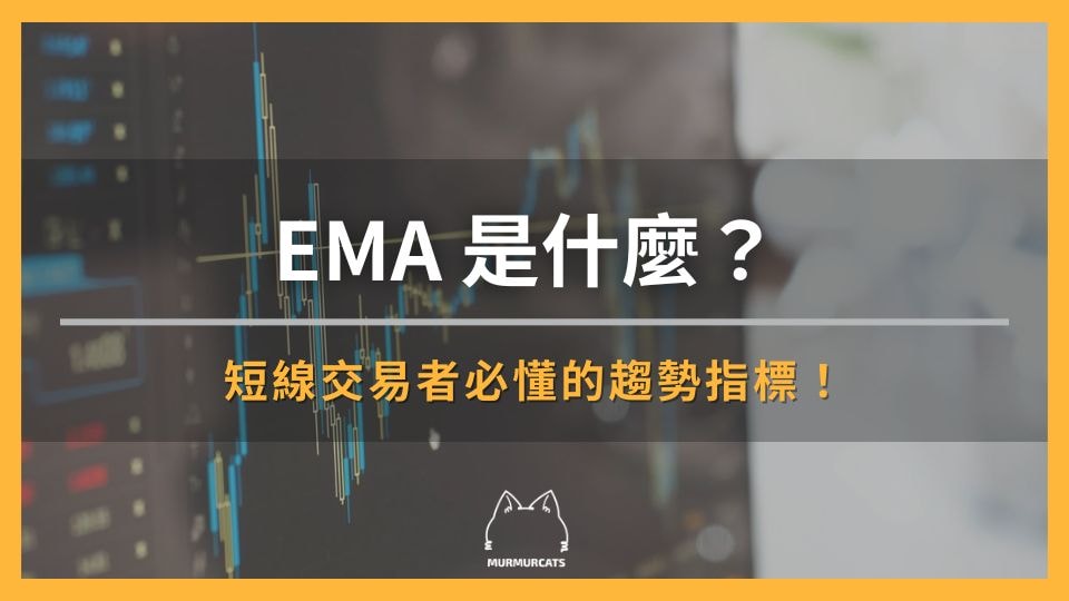 EMA 是什麼？短線交易者必懂的趨勢指標！