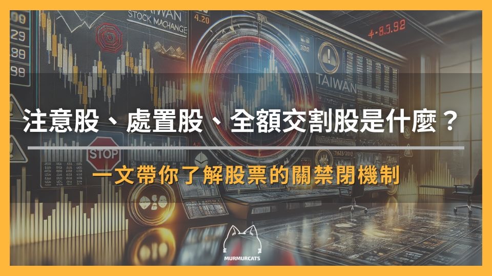 注意股、處置股、全額交割股是什麼？一文帶你了解股票的關禁閉機制