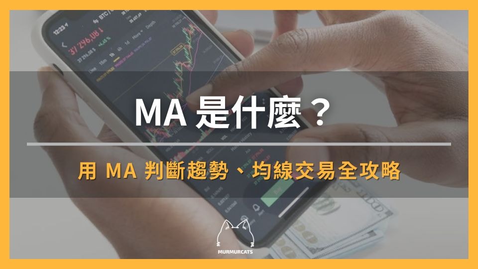 MA 移動平均線怎麼看？用 MA 判斷趨勢、均線交易全攻略