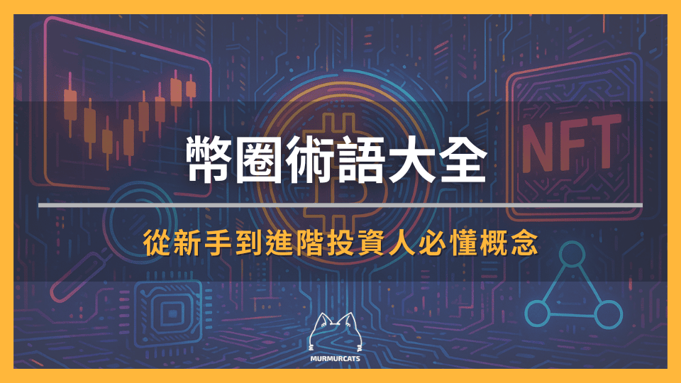 FOMO、Degen、HODL 都霧煞煞？進入幣圈你該知道的術語大全