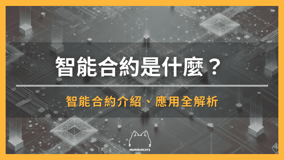 智能合約是什麼?DeFi、保險、供應鏈管理…即將顛覆世界的技術!