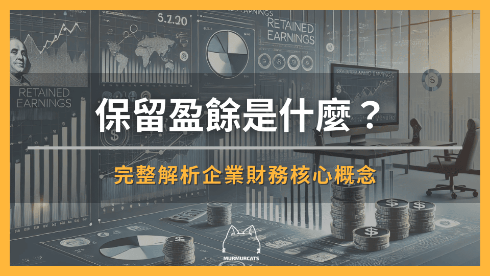 保留盈餘是什麼？完整解析企業財務核心概念