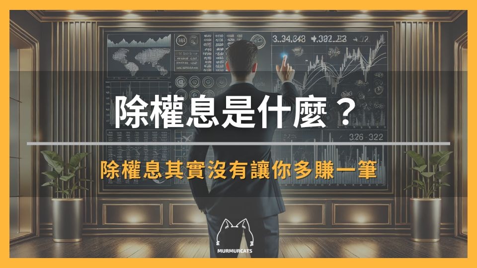 除權息是什麼？除權息其實沒有讓你多賺一筆
