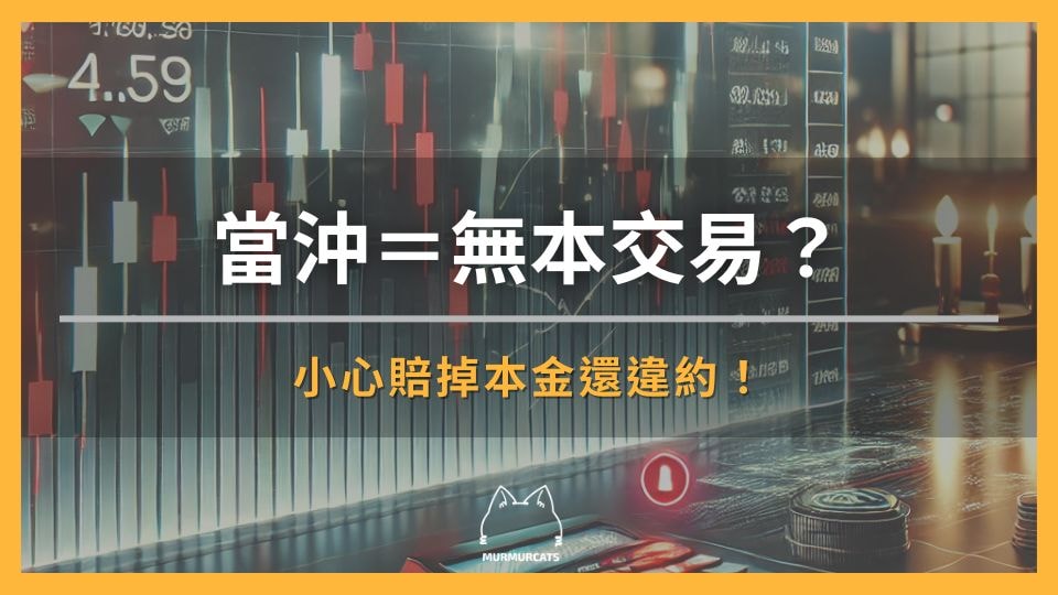 當沖＝無本交易？小心賠掉本金還違約！