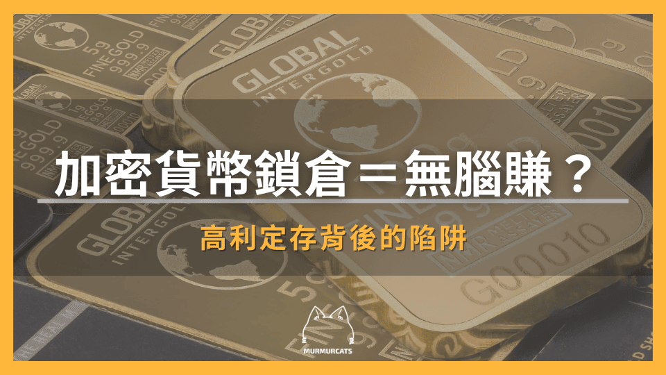加密貨幣鎖倉＝無腦賺？高利定存背後的陷阱