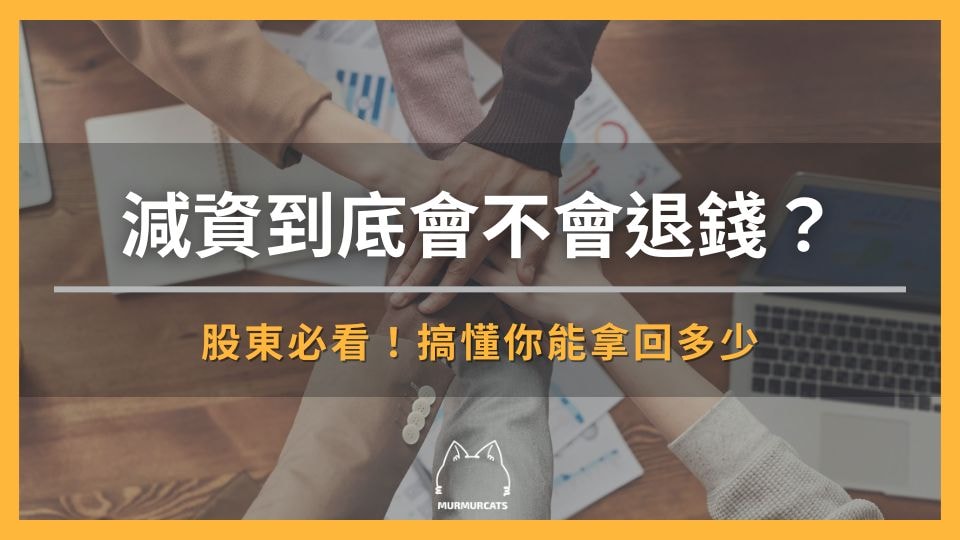 減資到底會不會退錢？股東必看！搞懂你能拿回多少