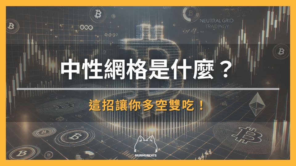中性網格是一種非方向性合約策略，專為震盪盤設計。本文帶你快速了解中性網格的原理、優缺點與實際開單方法