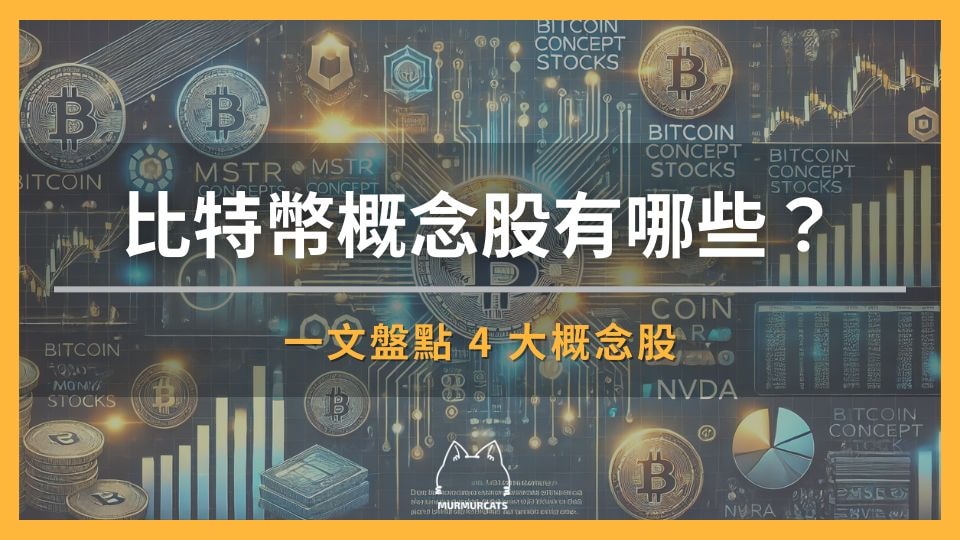 比特幣概念股有哪些？一文盤點 4 大概念股