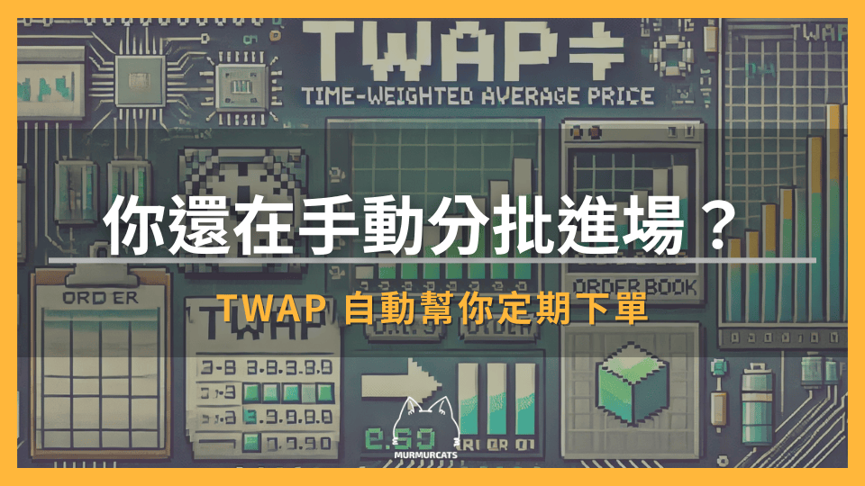 TWAP 自動幫你定期下單，公開穩定進場神技