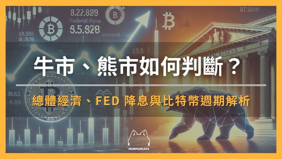 牛市、熊市如何判斷？總體經濟、FED 降息與比特幣週期解析