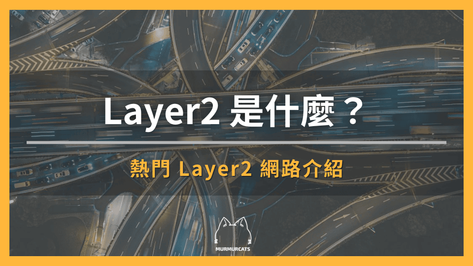 Layer 2 是什麼？5 大常見 Layer 2 網路介紹