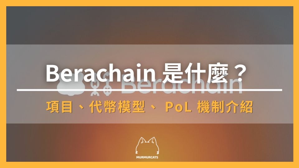Berachain 是什麼？一文看懂三代幣模型與 PoL 正向飛輪