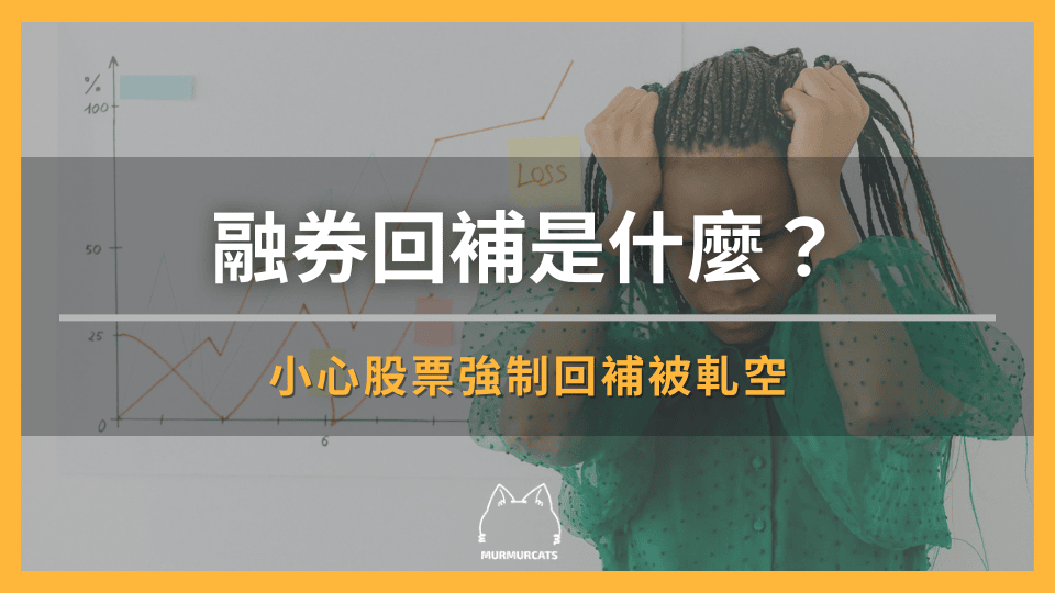 融券回補機制完整介紹：小心股票強制回補被軋空