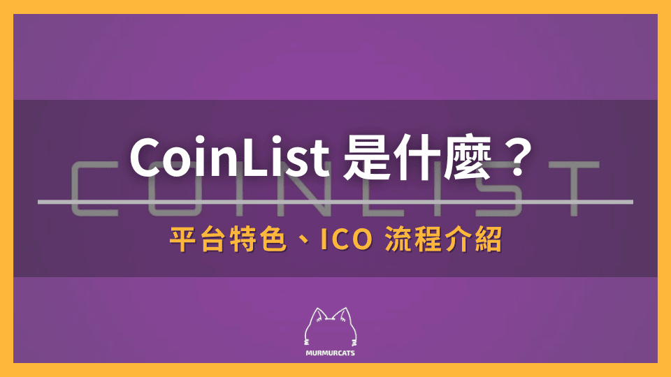 CoinList 是什麼？平台特色、ICO 流程介紹