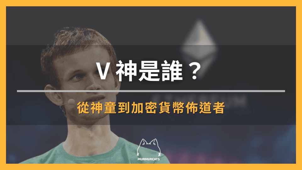 V神是誰？以太坊之父如何顛覆區塊鏈世界