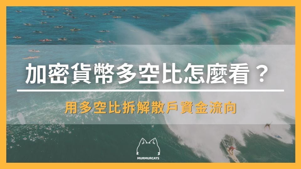 加密貨幣多空比怎麼看？用多空比拆解散戶資金流向