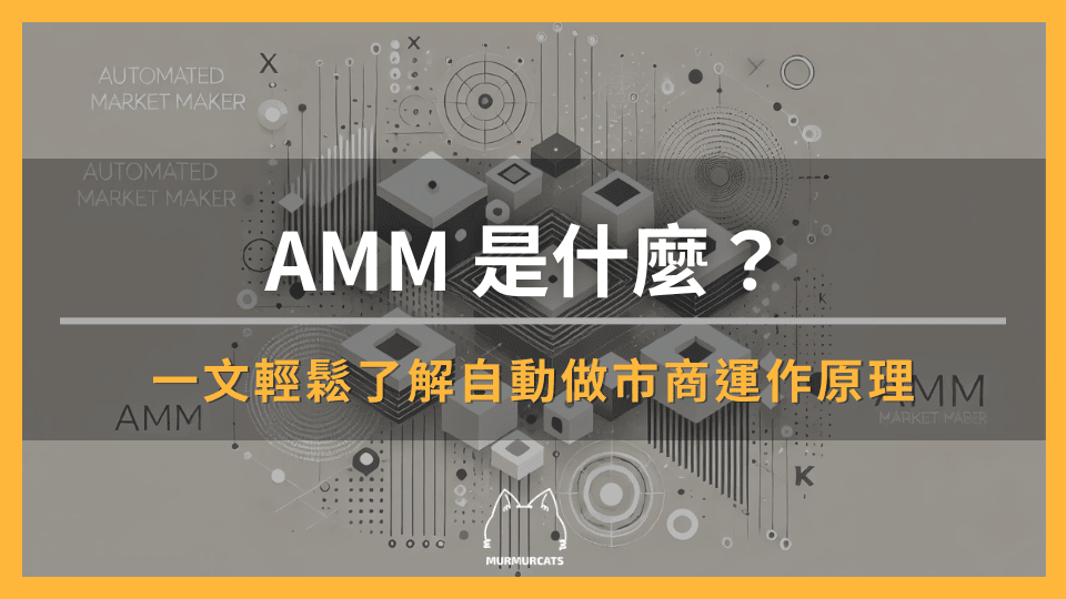 AMM 是什麼？一文輕鬆了解自動做市商運作原理