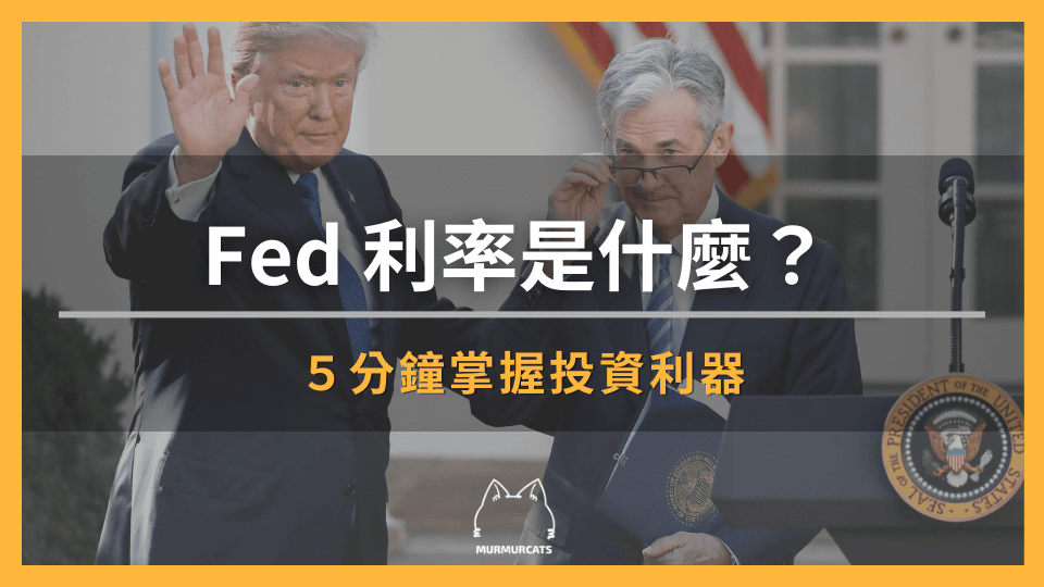 Fed 利率是什麼？５分鐘掌握投資利器