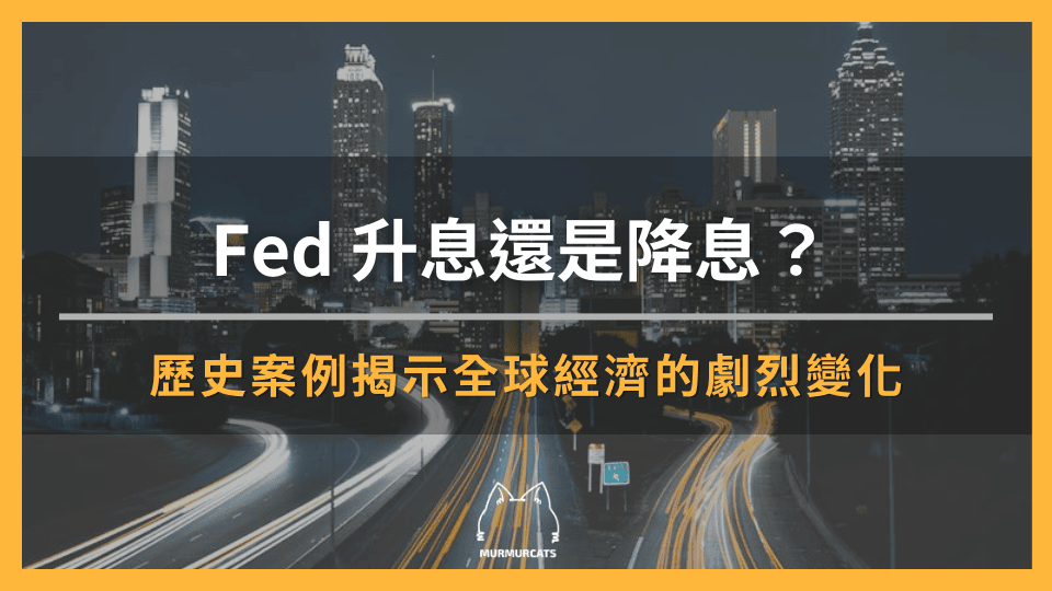 Fed 升息還是降息？歷史案例揭示全球經濟的劇烈變化