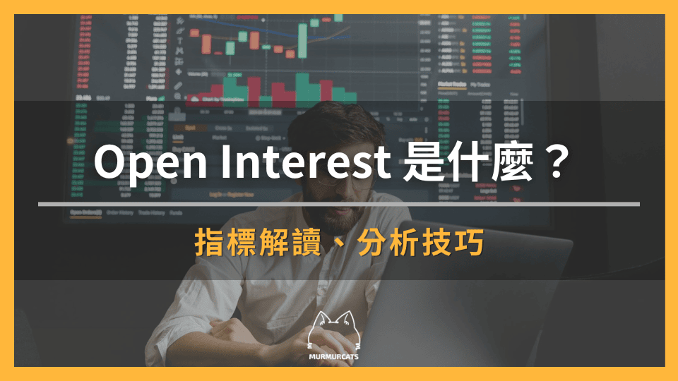 Open Interest 是什麼？一文看懂未平倉合約的市場意義與分析技巧