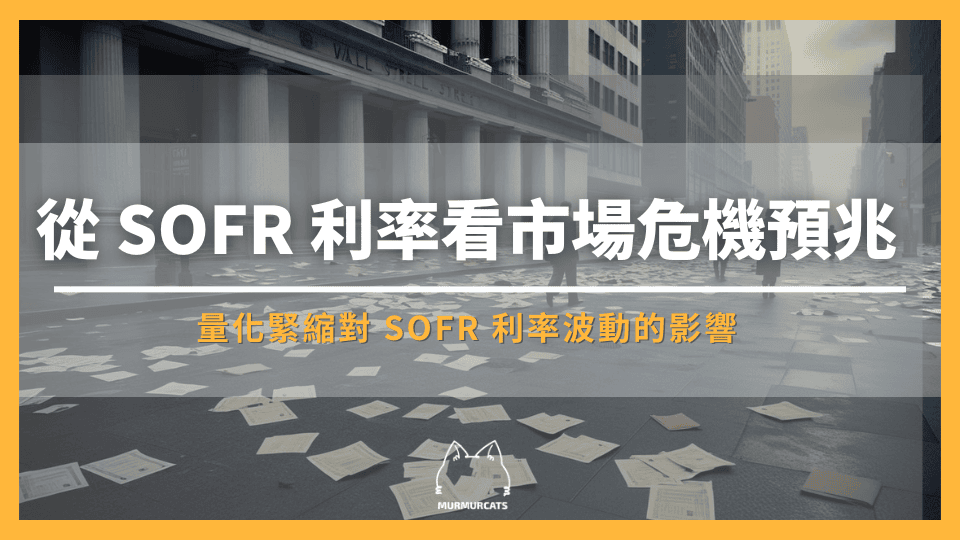 從 SOFR 利率看市場危機預兆：量化緊縮對 SOFR 利率波動的影響