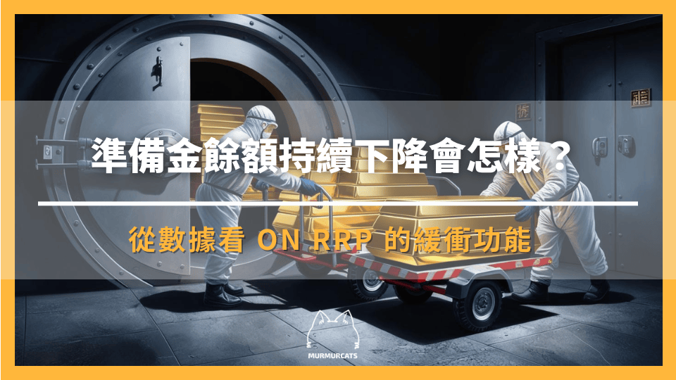 準備金餘額持續下降會怎樣？從數據看 ON RRP 的緩衝功能