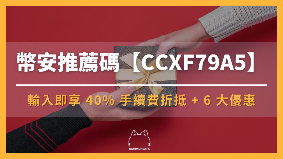 2025 最新｜輸入幣安推薦邀請碼【CCXF79A5】折 40% 手續費 + 6 大優惠