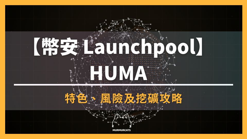 2025 最新｜幣安 Launchpool 最新 HUMA 幣參與教學＋收益最大化攻略