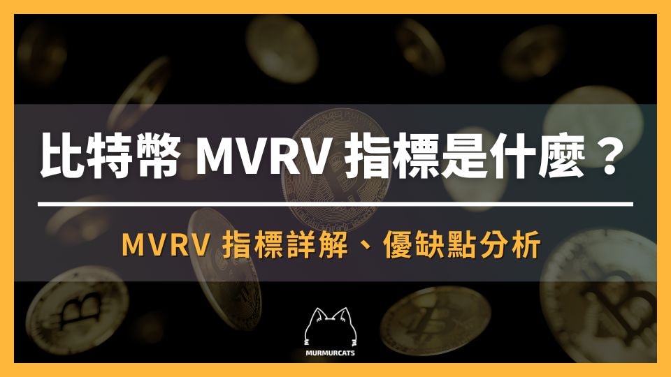 比特幣 MVRV 是什麼？如何透過 MVRV-Z 指標抄底？