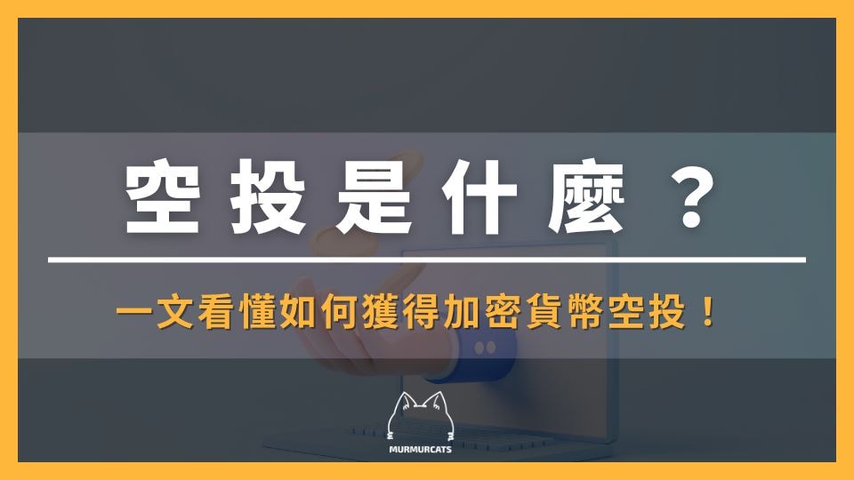 空投是什麼？一文看懂如何獲得加密貨幣空投！