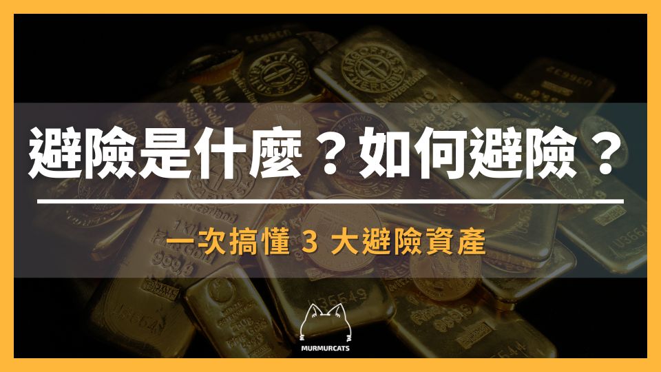 避險是什麼？如何避險？黃金、債券、比特幣誰能避險？