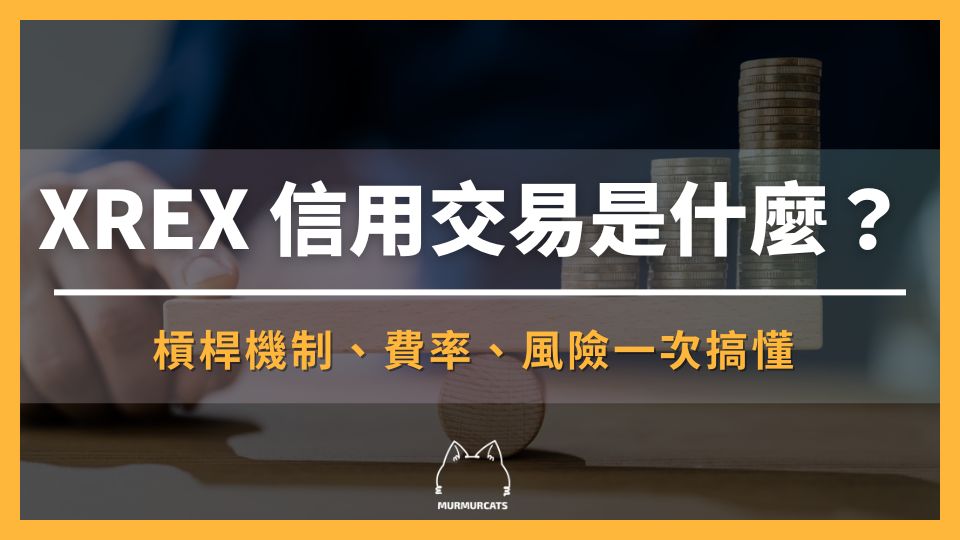 XREX 信用交易是什麼？槓桿機制、費率、風險一次搞懂