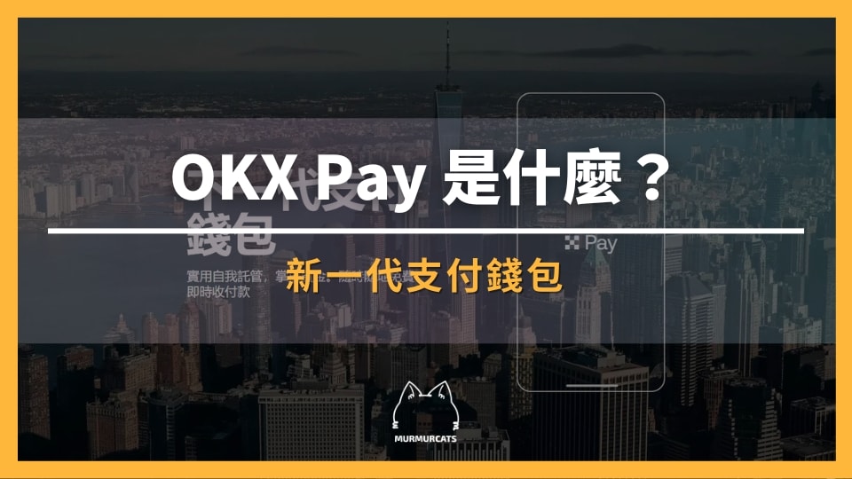OKX Pay 怎麼用？