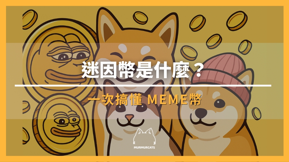 迷因幣是什麼？