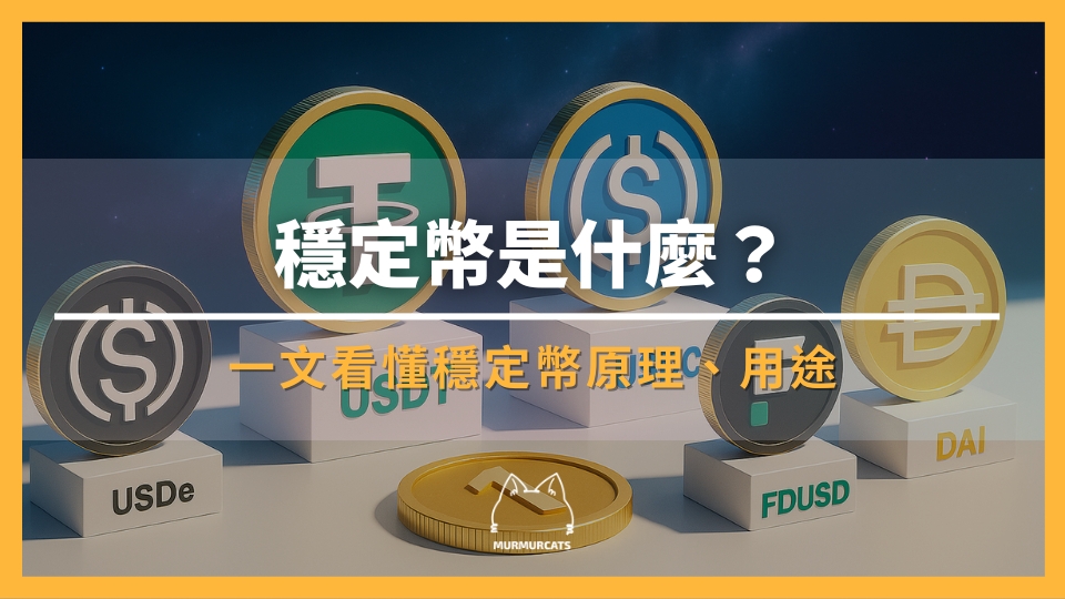 穩定幣是什麼？