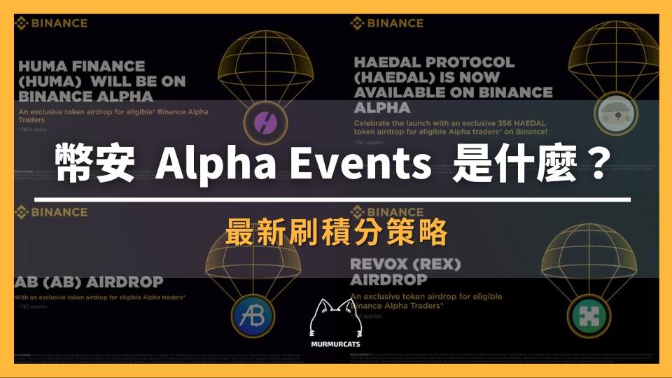 幣安 Alpha 是什麼？