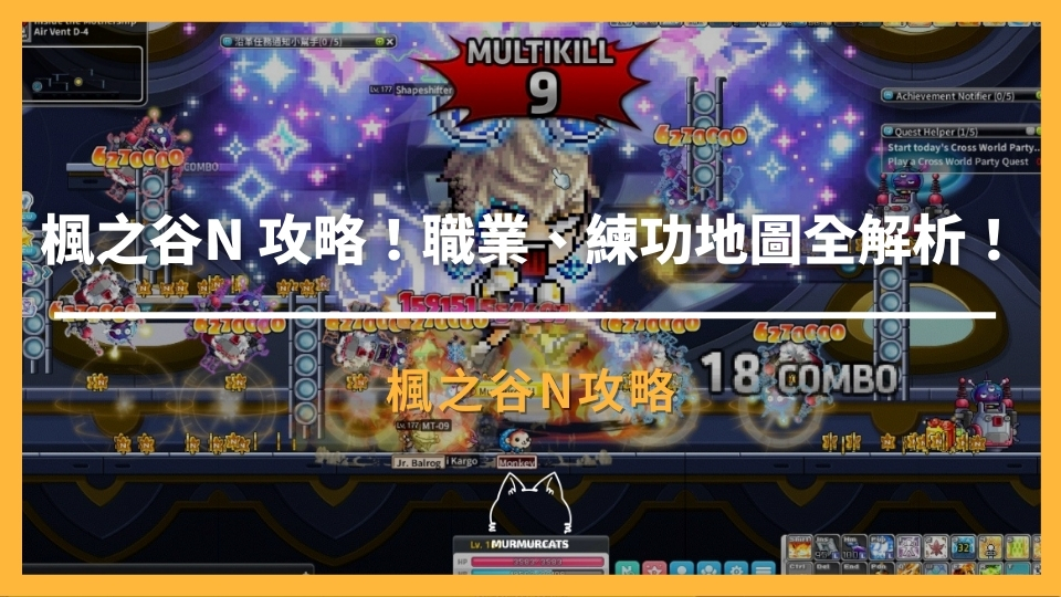 楓之谷 N 攻略