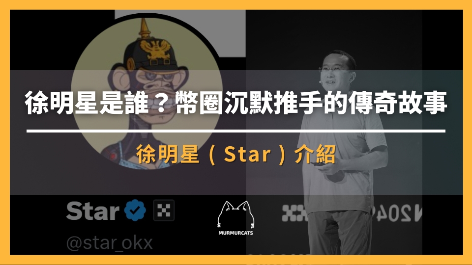 徐明星是誰？