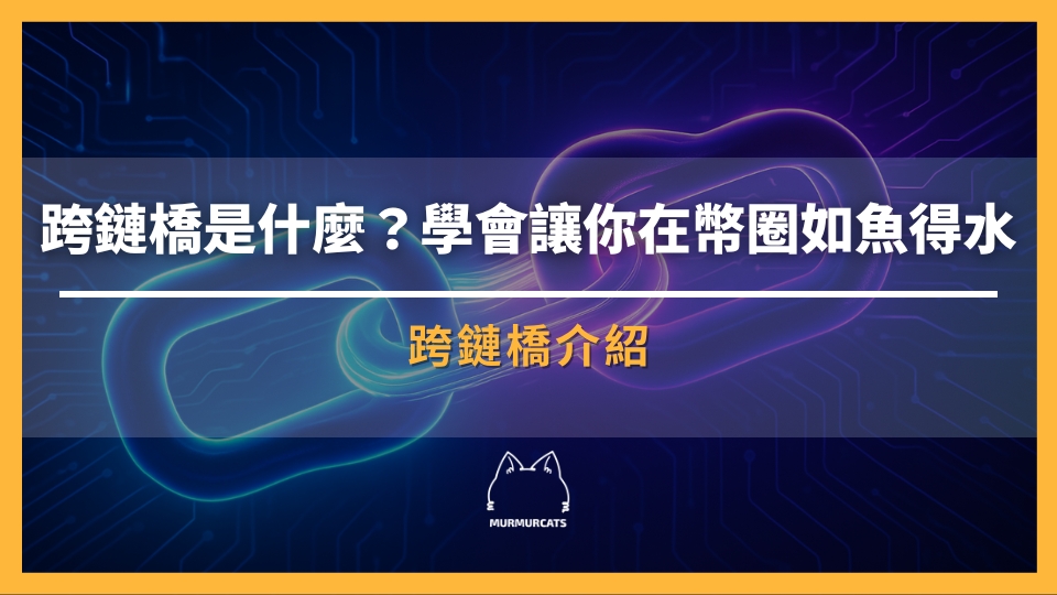 什麼是跨鏈橋？