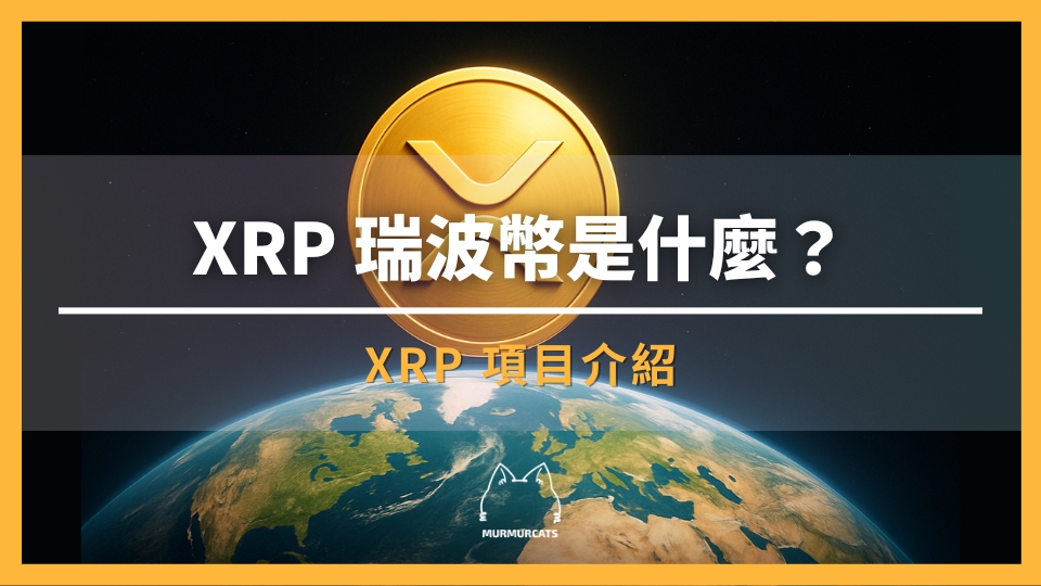 XRP 瑞波幣是什麼？